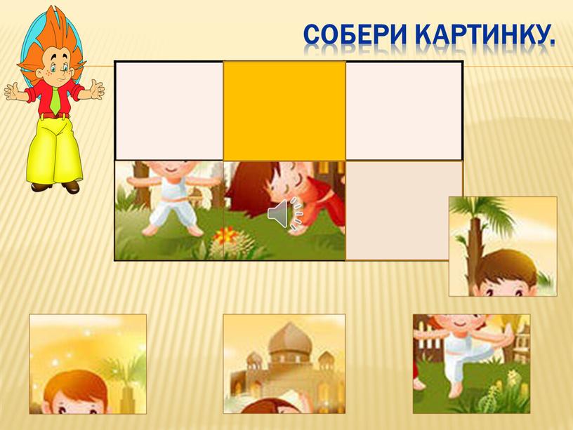 Собери картинку. 4. 5 5.