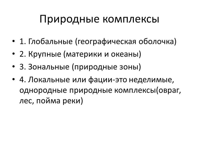 Природные комплексы 1. Глобальные (географическая оболочка) 2