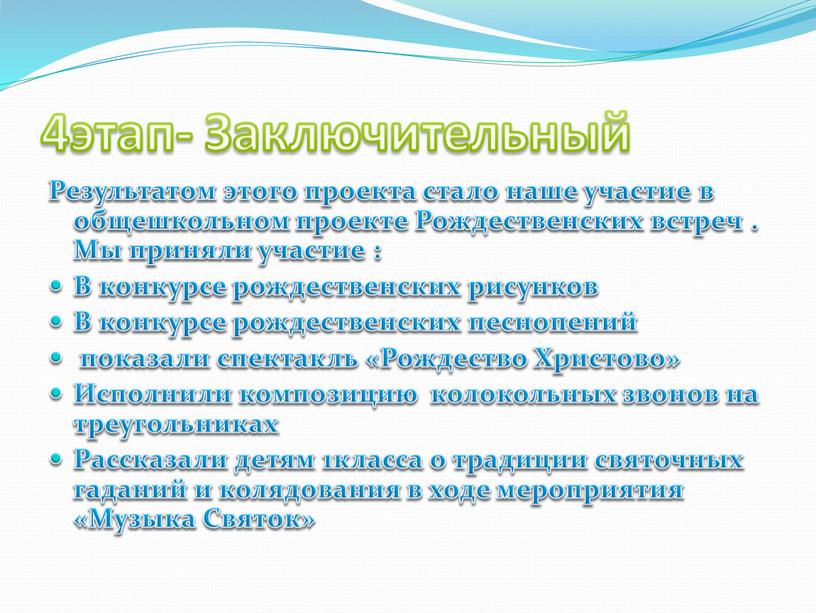 Заключительный Результатом этого проекта стало наше участие в общешкольном проекте