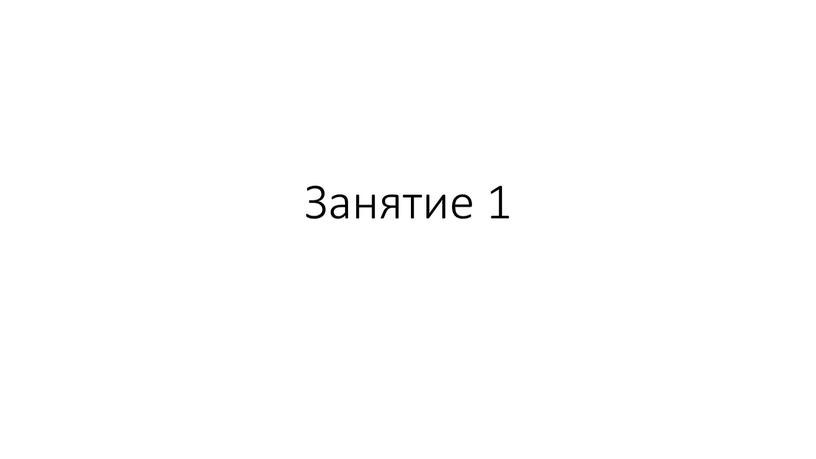 Занятие 1