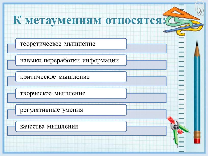 К метаумениям относятся: