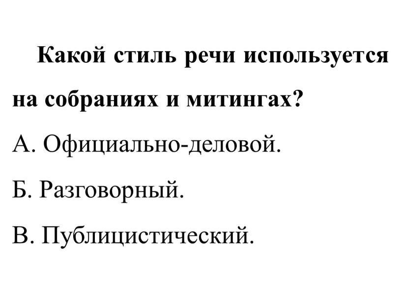 Какой стиль речи используется на собраниях и митингах?