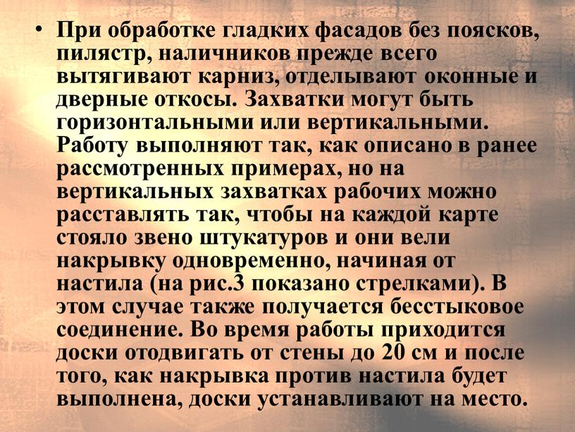 При обработке гладких фасадов без поясков, пилястр, наличников прежде всего вытягивают карниз, отделывают оконные и дверные откосы