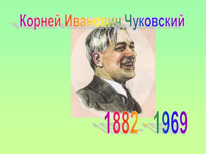 Корней Иванович Чуковский 1882 - 1969