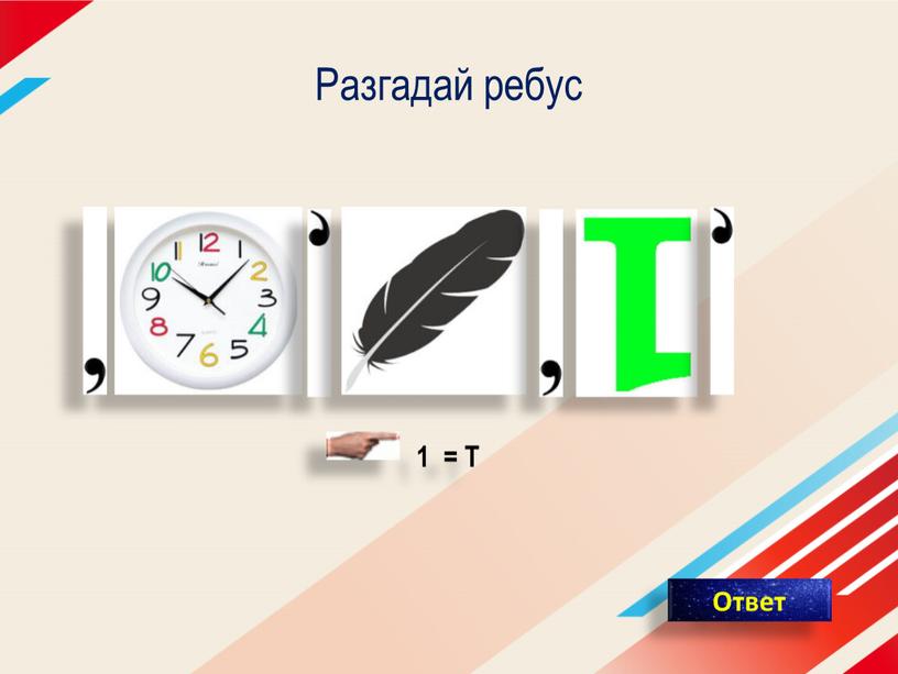 1 = Т Разгадай ребус