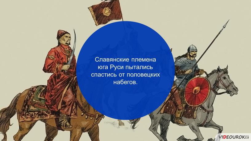 Славянские племена юга Руси пытались спастись от половецких набегов