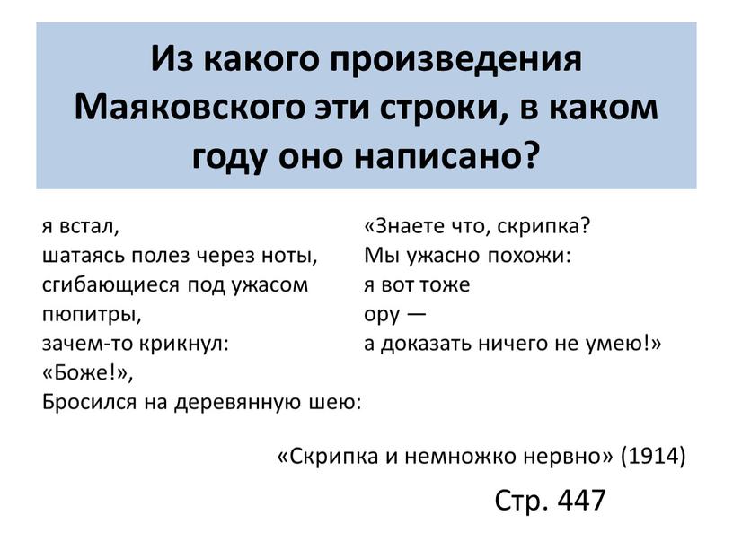 Из какого произведения Маяковского эти строки, в каком году оно написано? «Скрипка и немножко нервно» (1914) я встал, шатаясь полез через ноты, сгибающиеся под ужасом…