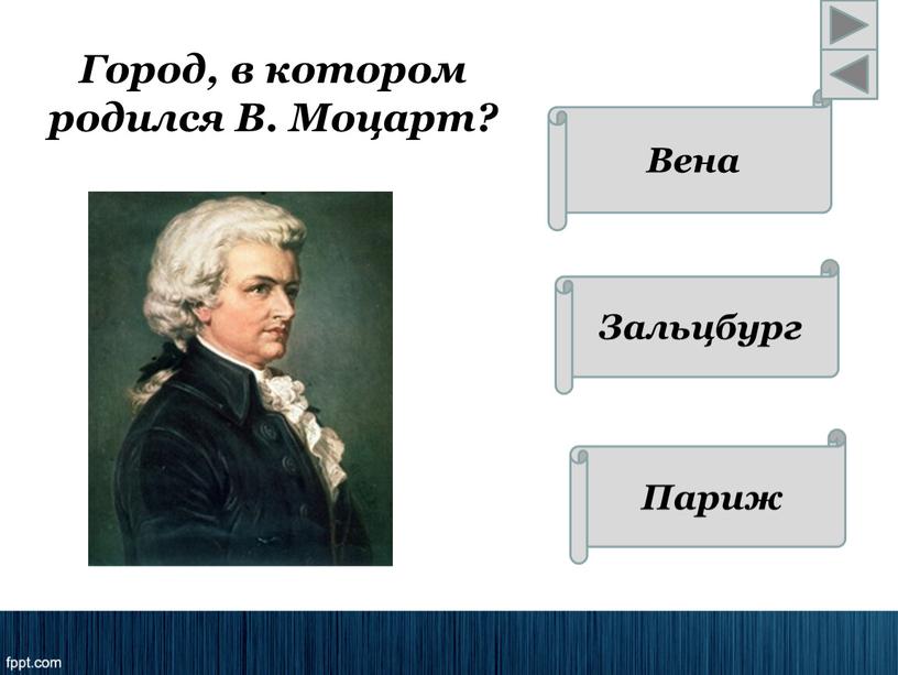 Город, в котором родился В. Моцарт?