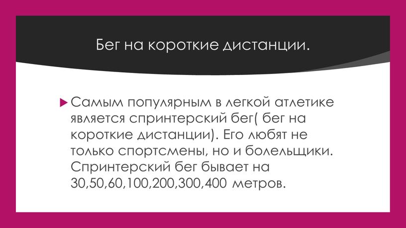 Бег на короткие дистанции. Самым популярным в легкой атлетике является спринтерский бег( бег на короткие дистанции)