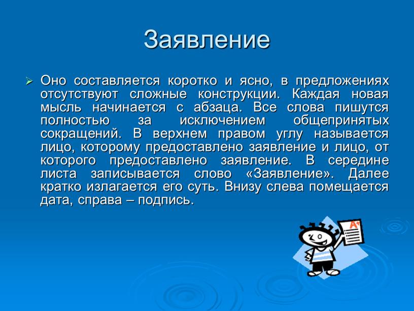 Заявление Оно составляется коротко и ясно, в предложениях отсутствуют сложные конструкции