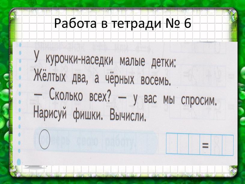 Работа в тетради № 6