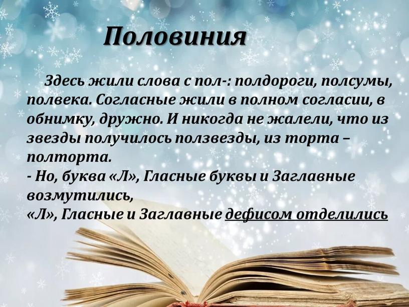 Половиния Здесь жили слова с пол-: полдороги, полсумы, полвека