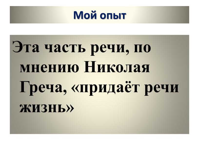 Мой опыт Эта часть речи, по мнению