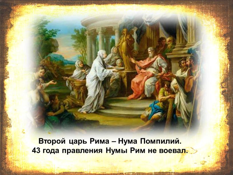 Второй царь Рима – Нума Помпилий