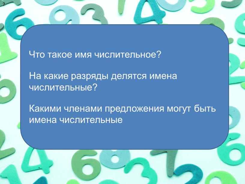 Что такое имя числительное? На какие разряды делятся имена числительные?