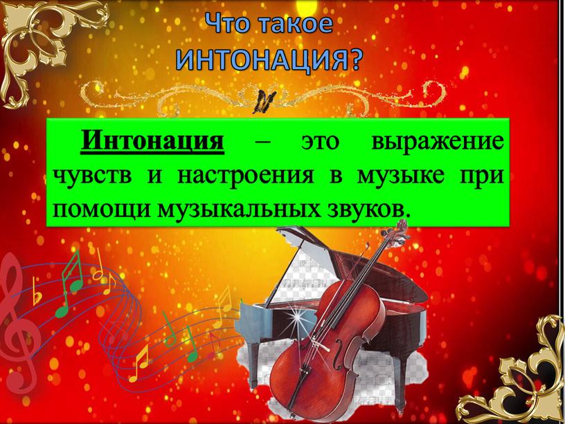 Интонация – это выражение чувств и настроения в музыке при помощи музыкальных звуков