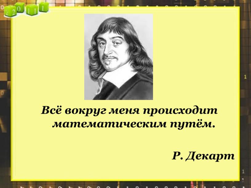 Всё вокруг меня происходит математическим путём