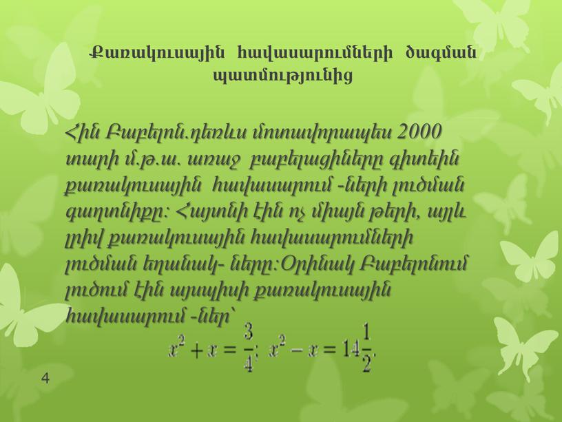 Քառակուսային հավասարումների ծագման պատմությունից Հին Բաբելոն.դեռևս մոտավորապես 2000 տարի մ.թ.ա. առաջ բաբելացիները գիտեին քառակուսային հավասարում -ների լուծման գաղտնիքը: Հայտնի էին ոչ միայն թերի, այլև լրիվ…