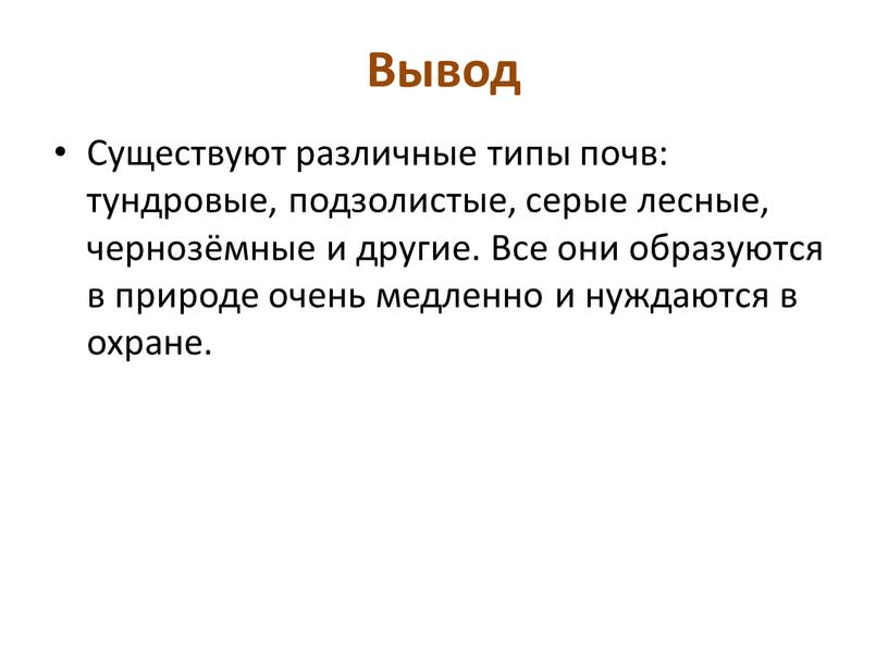 Вывод Существуют различные типы почв: тундровые, подзолистые, серые лесные, чернозёмные и другие