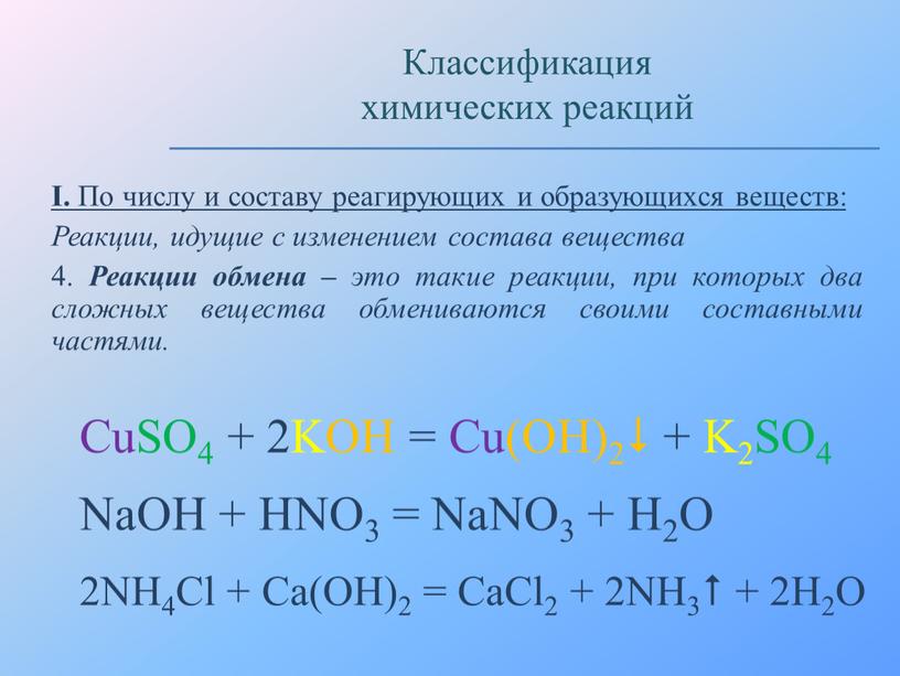 I. По числу и составу реагирующих и образующихся веществ: