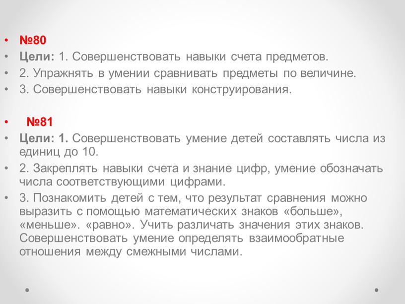 Цели: 1. Совершенствовать навыки счета предметов