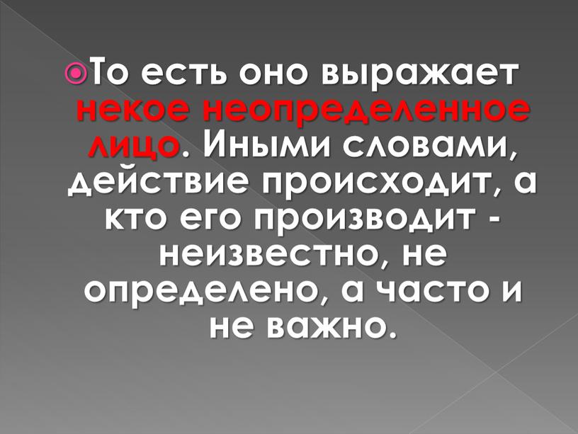 То есть оно выражает некое неопределенное лицо