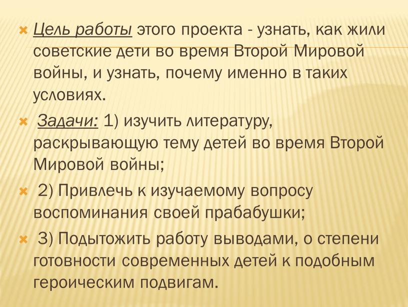 Цель работы этого проекта - узнать, как жили советские дети во время