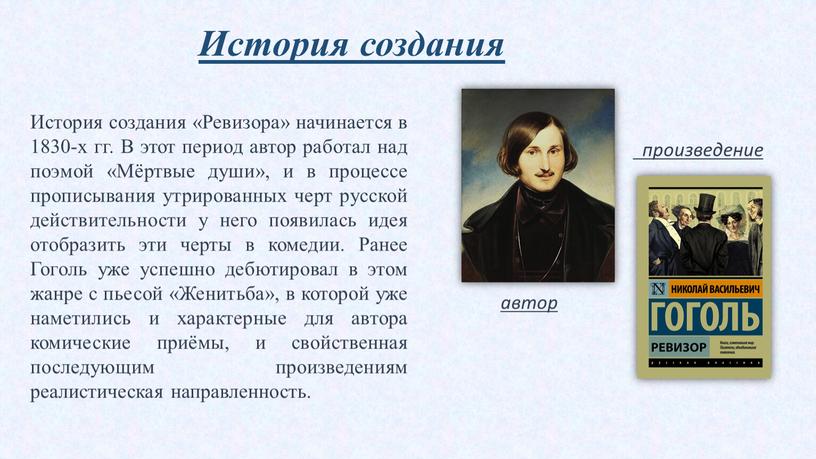 История создания История создания «Ревизора» начинается в 1830-х гг