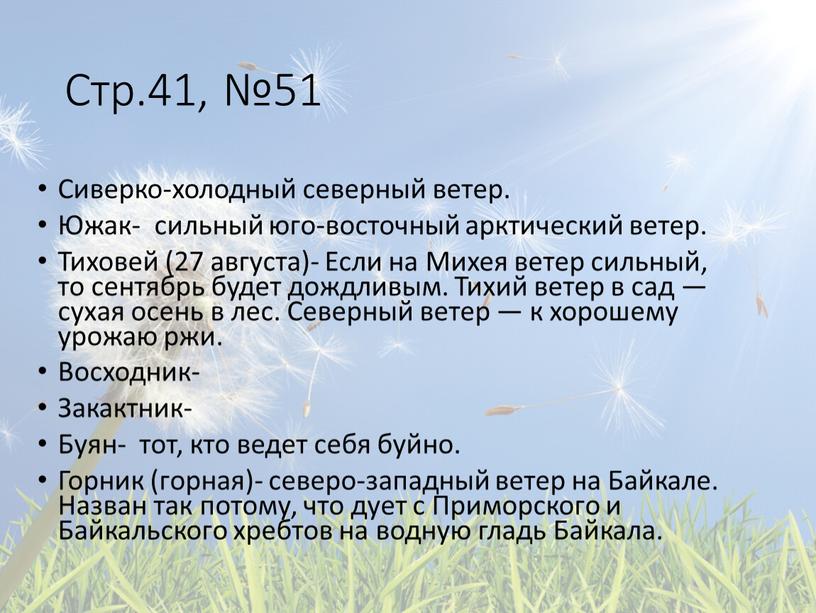 Стр.41, №51 Сиверко-холодный северный ветер