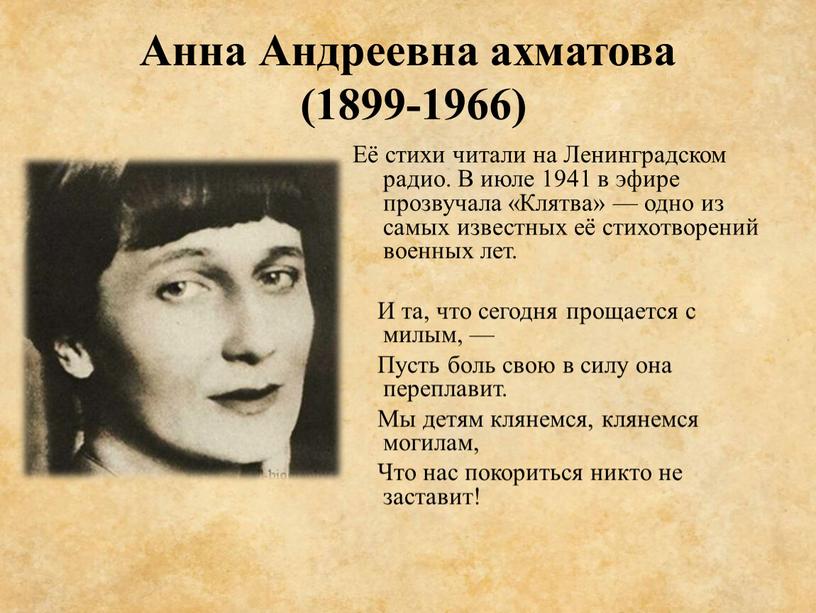 Анна Андреевна ахматова (1899-1966)