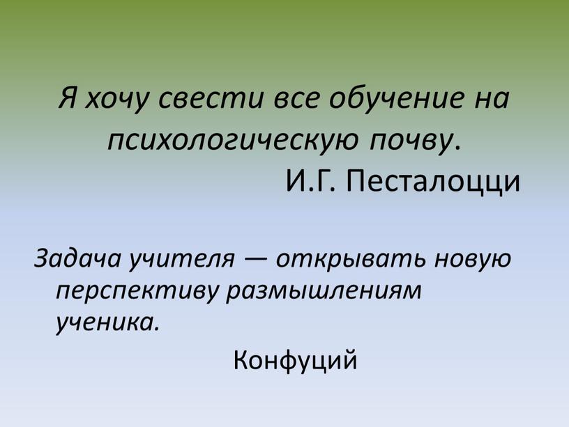 Я хочу свести все обучение на психологическую почву