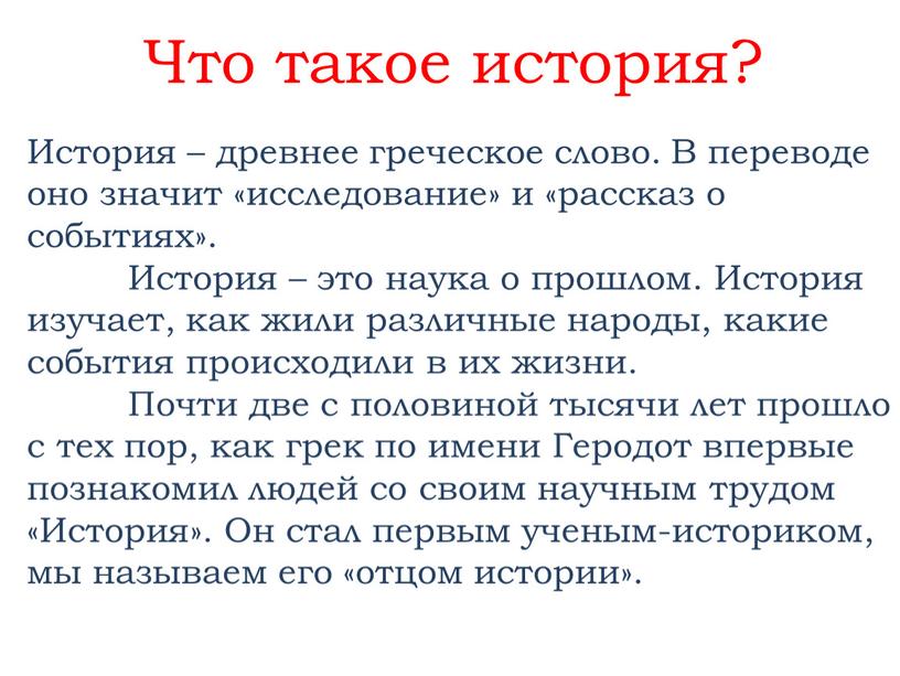 Что такое история? История – древнее греческое слово