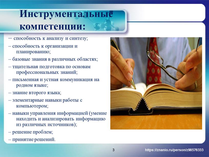 Инструментальные компетенции: – способность к анализу и синтезу; – способность к организации и планированию; – базовые знания в различных областях; – тщательная подготовка по основам…