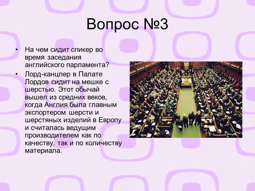 Вопрос №3 На чем сидит спикер во время заседания английского парламента?