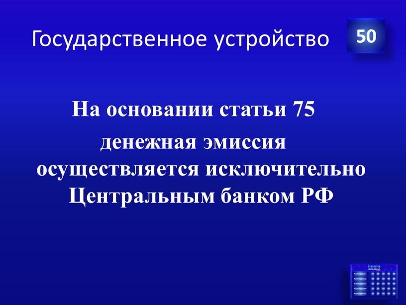 Государственное устройство На основании статьи 75 денежная эмиссия осуществляется исключительно