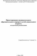 Проектирование индивидуального образовательного маршрута детей дошкольного возраста. методические рекомендации