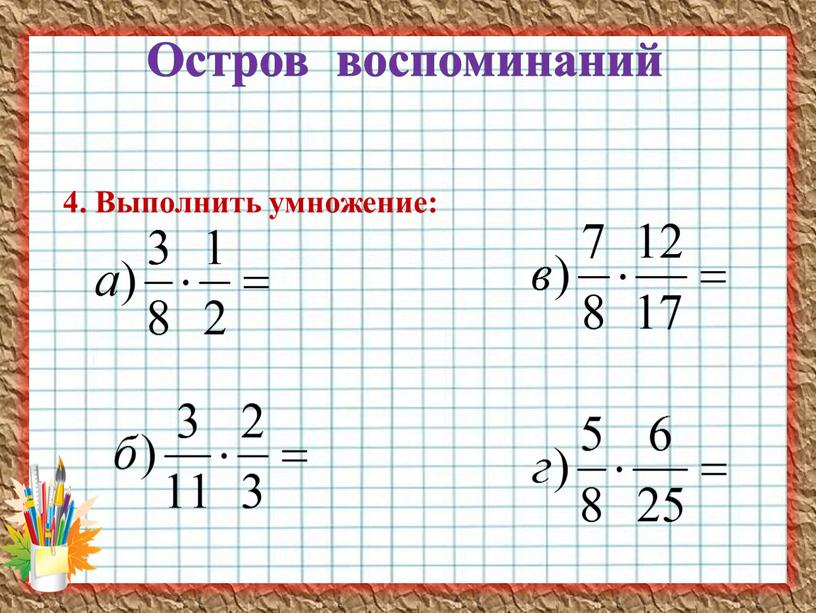 Остров воспоминаний 4. Выполнить умножение: