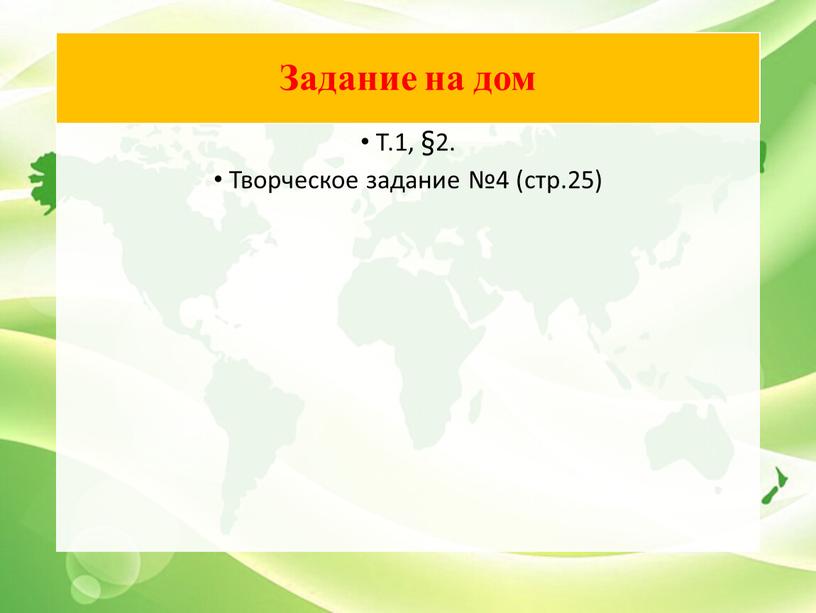 Задание на дом Т.1, §2. Творческое задание №4 (стр