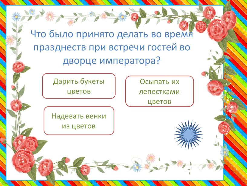 Что было принято делать во время празднеств при встречи гостей во дворце императора?