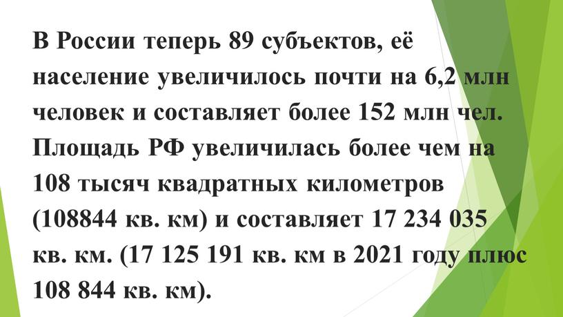 В России теперь 89 субъектов, её население увеличилось почти на 6,2 млн человек и составляет более 152 млн чел