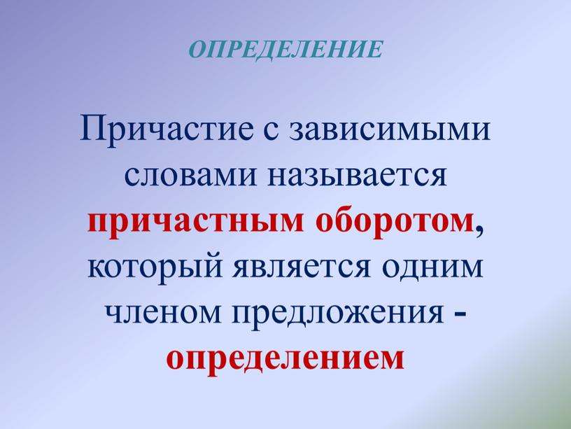 ОПРЕДЕЛЕНИЕ Причастие с зависимыми словами называется причастным оборотом, который является одним членом предложения - определением