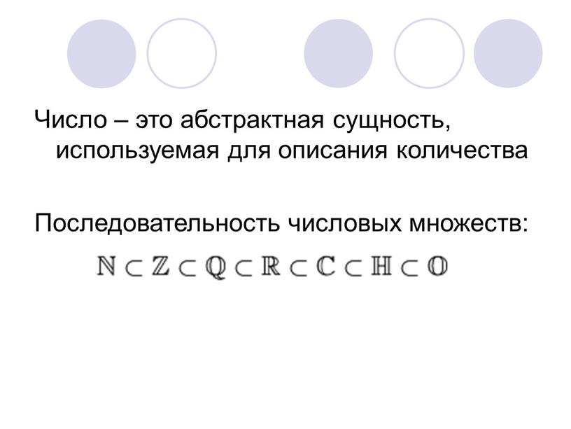 Число – это абстрактная сущность, используемая для описания количества