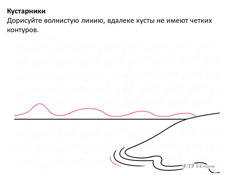 Кустарники Дорисуйте волнистую линию, вдалеке кусты не имеют четких контуров