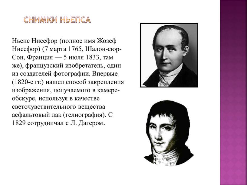 Cнимки Ньепса Ньепс Нисефор (полное имя