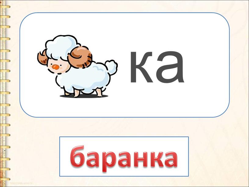 ка баранка