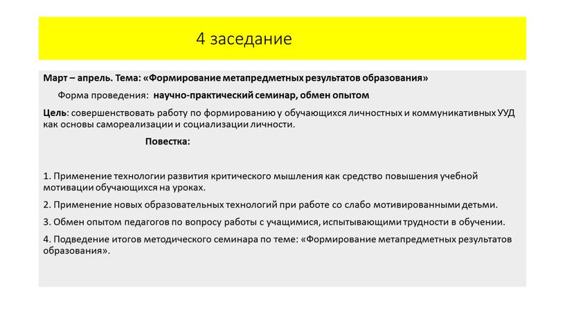 Март – апрель. Тема: «Формирование метапредметных результатов образования»