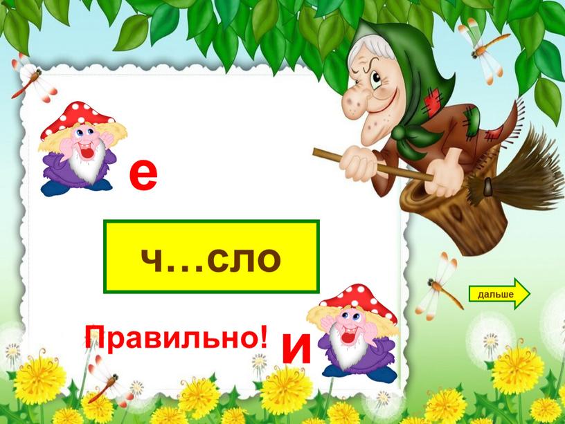 ч…сло дальше е и Правильно!