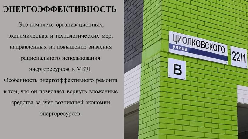 ЭНЕРГОЭФФЕКТИВНОСТЬ Это комплекс организационных, экономических и технологических мер, направленных на повышение значения рационального использования энергоресурсов в