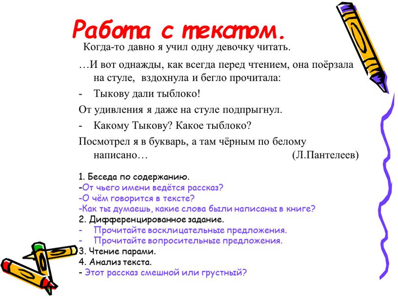 Работа с текстом. Когда-то давно я учил одну девочку читать