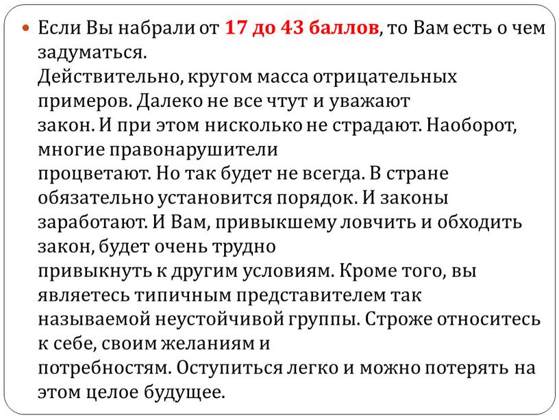 Если Вы набрали от 17 до 43 баллов , то